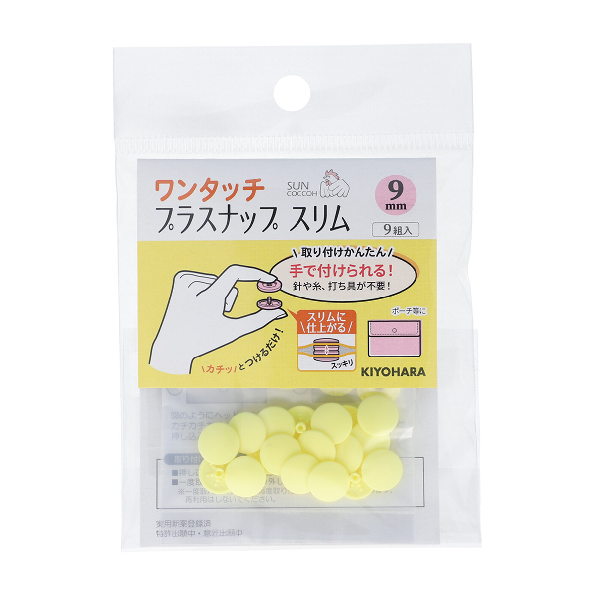 清原　サンコッコー　ワンタッチプラスナップスリム　ベビーイエロー　９ｍｍ　９組