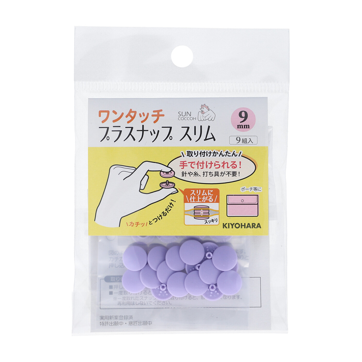 清原　サンコッコー　ワンタッチプラスナップスリム　ラベンダー　９ｍｍ　９組
