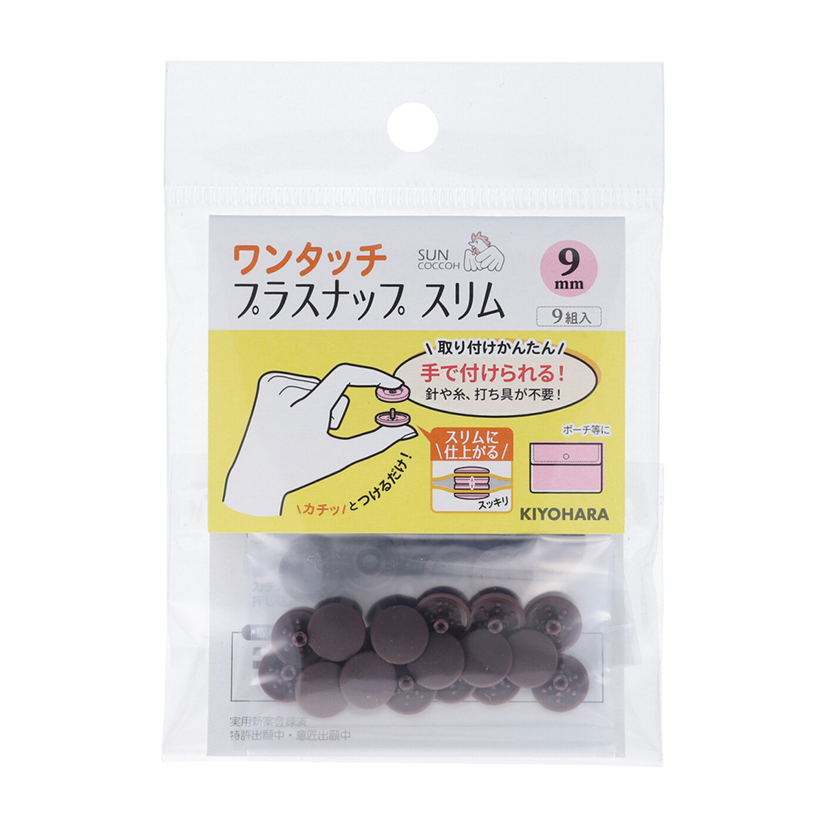 清原　サンコッコー　ワンタッチプラスナップスリム　ブラウン　９ｍｍ　９組