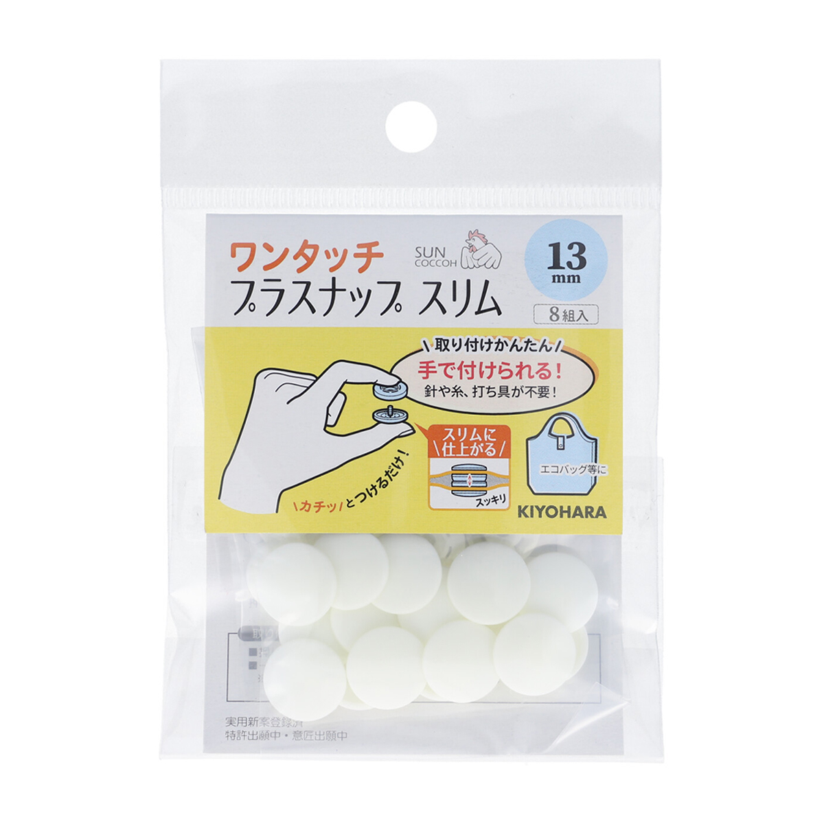 清原　サンコッコー　ワンタッチプラスナップスリム　オフホワイト　１３ｍｍ　８組