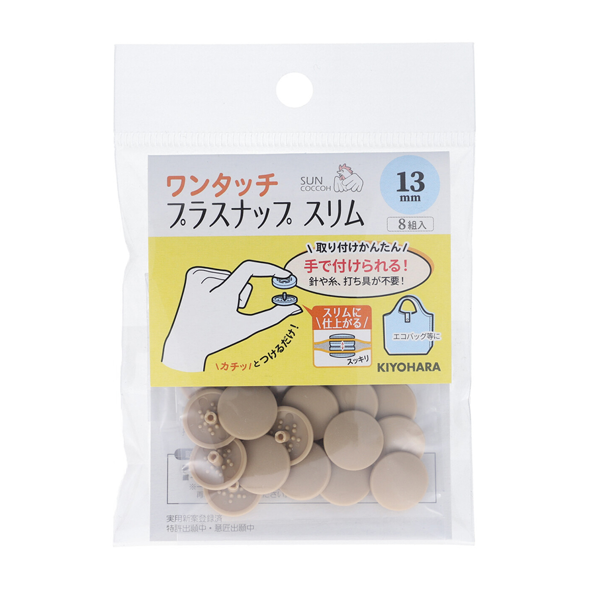 清原　サンコッコー　ワンタッチプラスナップスリム　ベージュ　１３ｍｍ　８組