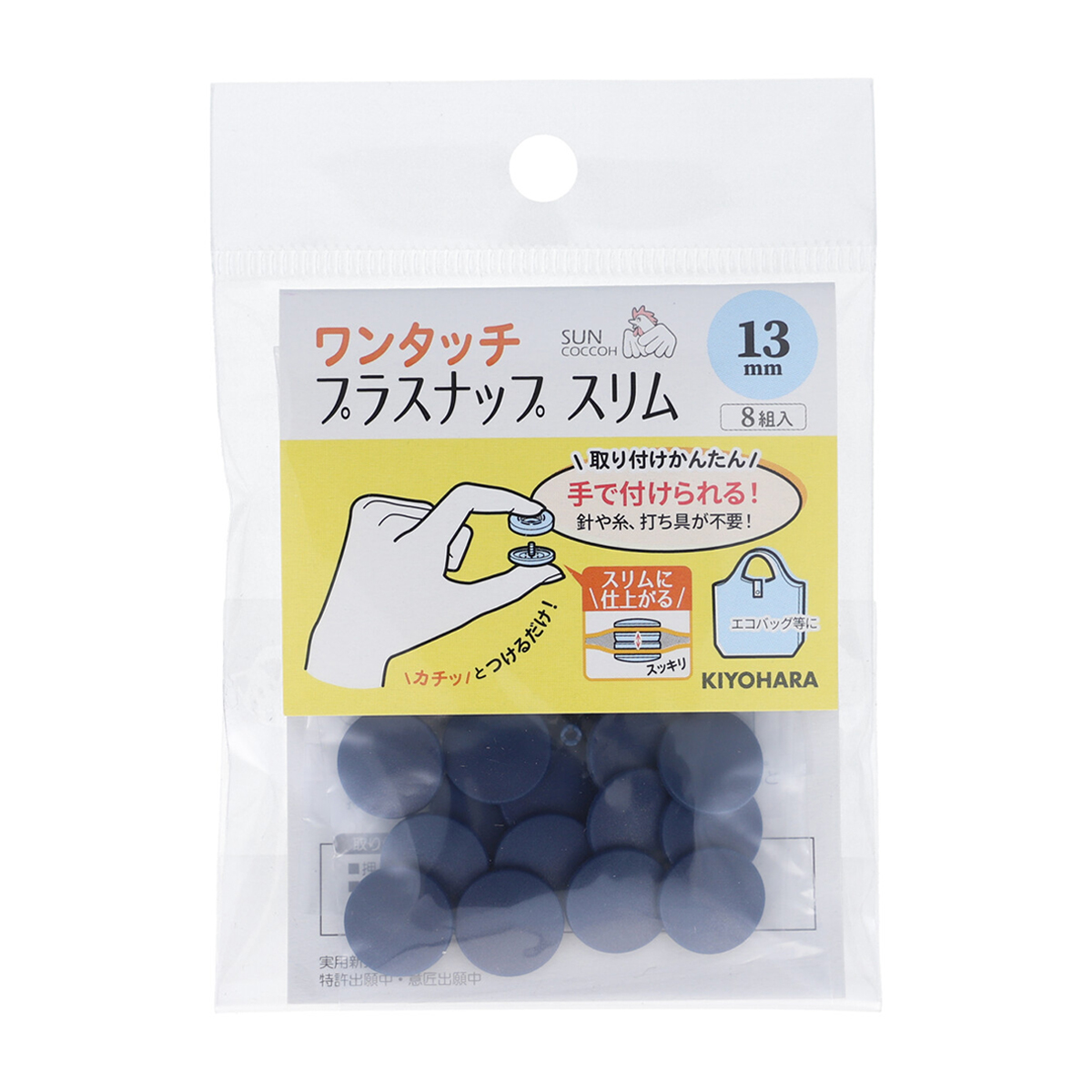 清原　サンコッコー　ワンタッチプラスナップスリム　ネイビー　１３ｍｍ　８組