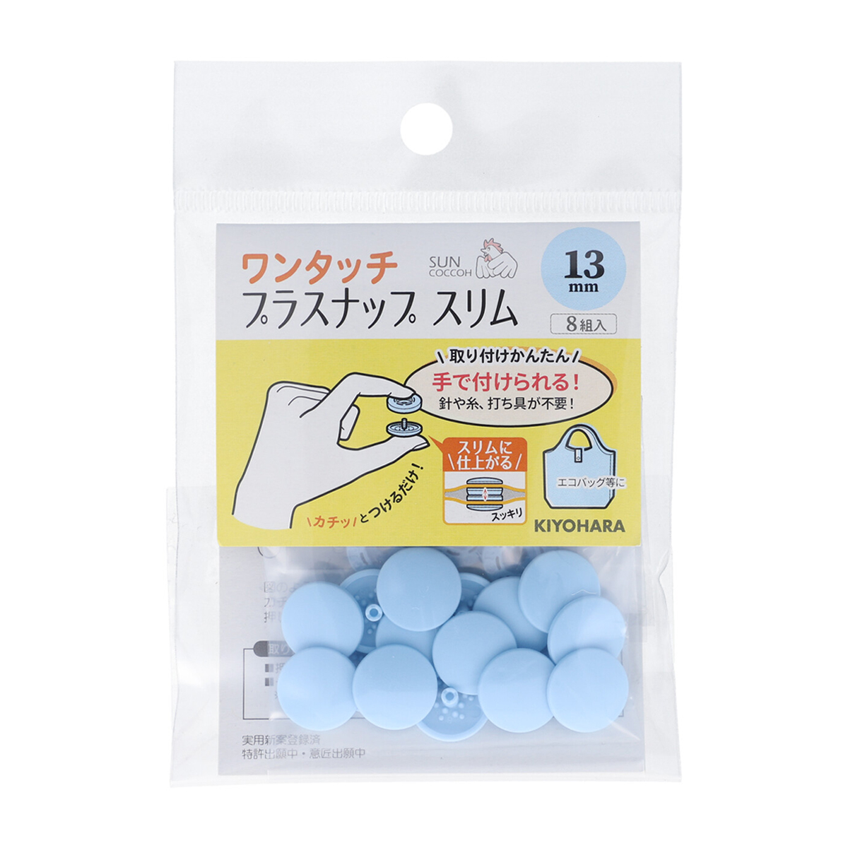 清原　サンコッコー　ワンタッチプラスナップスリム　ベビーブルー　１３ｍｍ　８組
