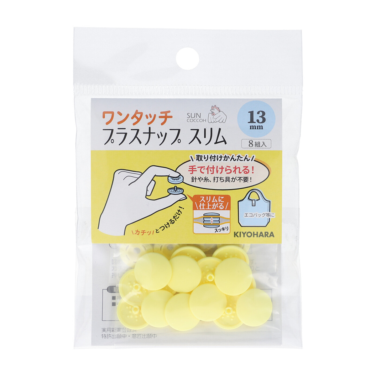 清原　サンコッコー　ワンタッチプラスナップスリム　ベビーイエロー　１３ｍｍ　８組