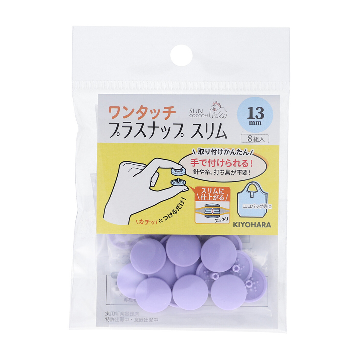清原　サンコッコー　ワンタッチプラスナップスリム　ラベンダー　１３ｍｍ　８組