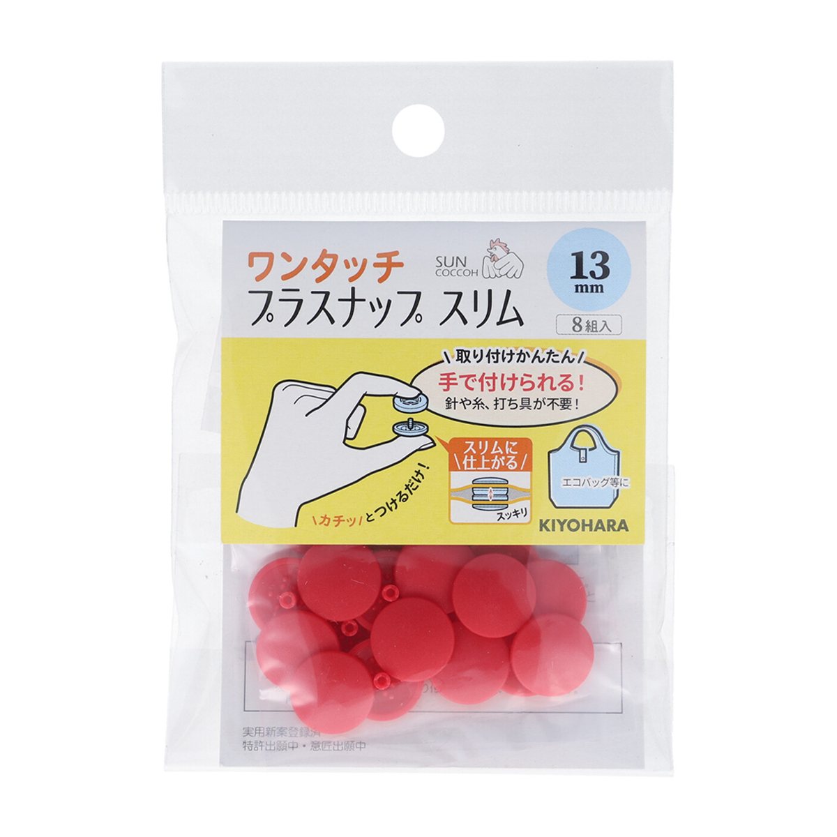 清原　サンコッコー　ワンタッチプラスナップスリム　レッド　１３ｍｍ　８組