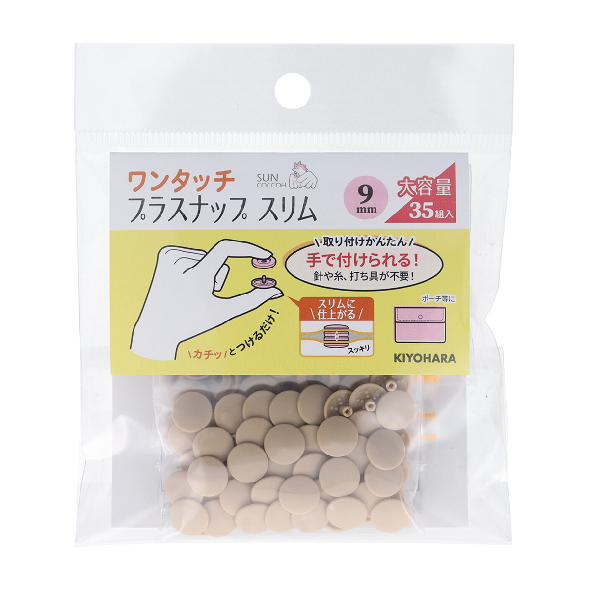 清原　サンコッコー　ワンタッチプラスナップスリム大容量　ベージュ　９ｍｍ　３５組