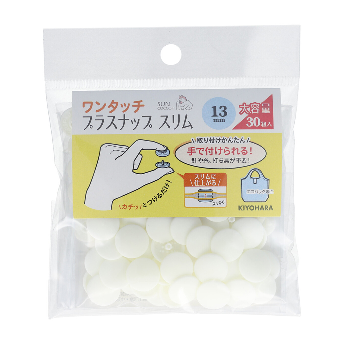 清原　サンコッコー　ワンタッチプラスナップスリム大容量　オフホワイト　１３ｍｍ　３０組
