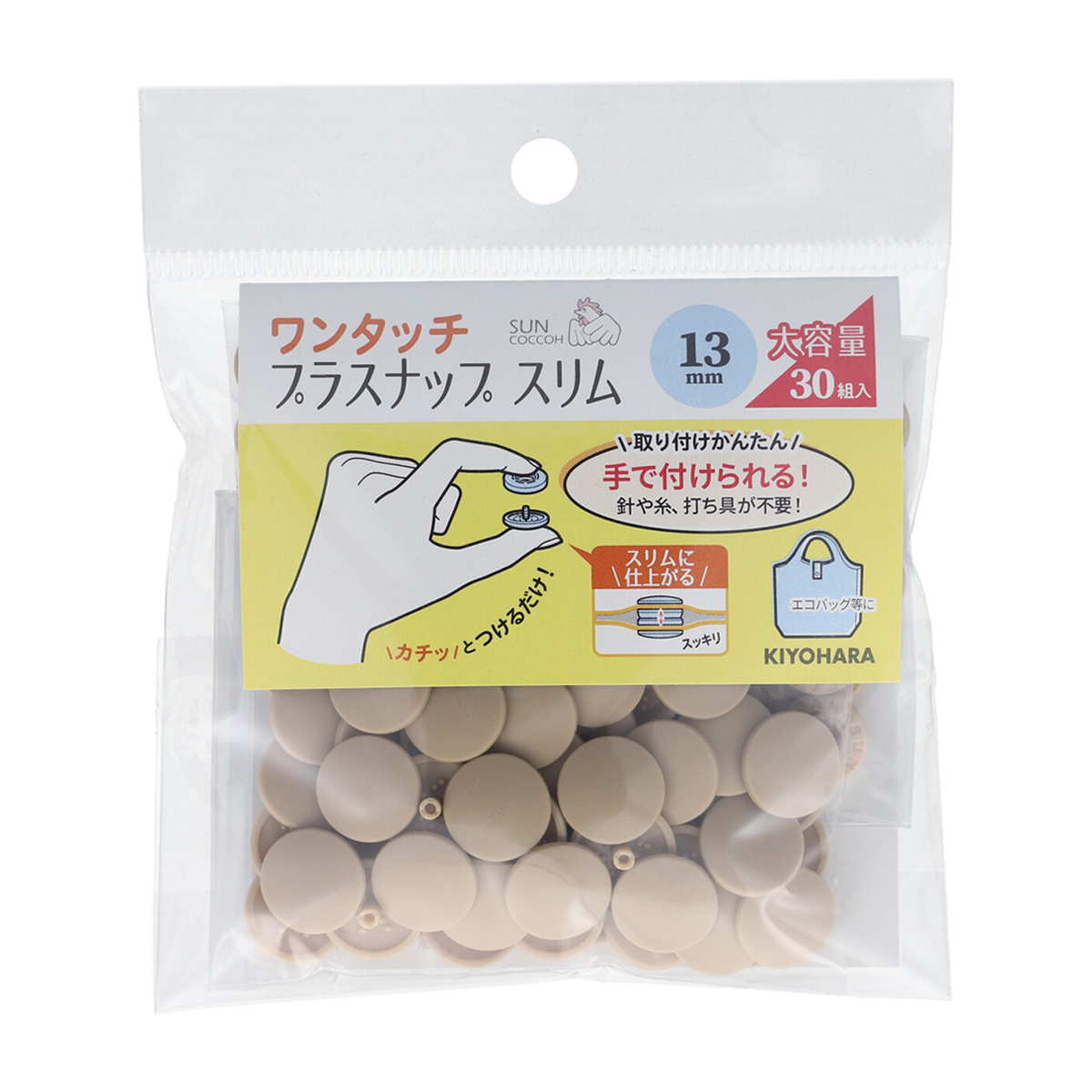 清原　サンコッコー　ワンタッチプラスナップスリム大容量　ベージュ　１３ｍｍ　３０組