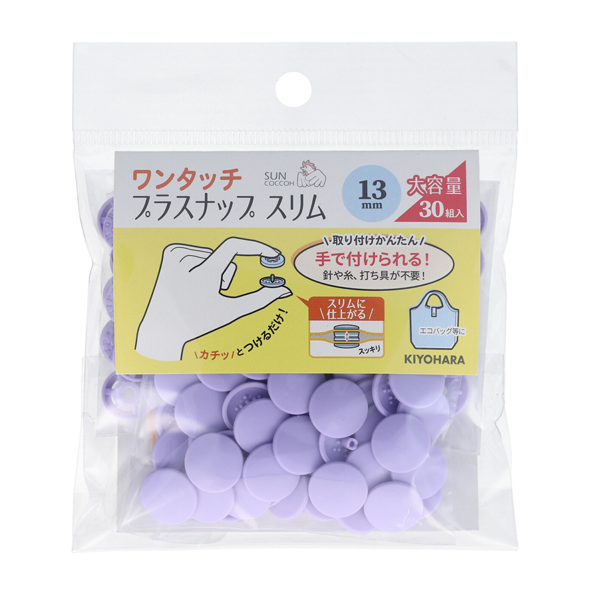 清原　サンコッコー　ワンタッチプラスナップスリム大容量　ラベンダー　１３ｍｍ　３０組