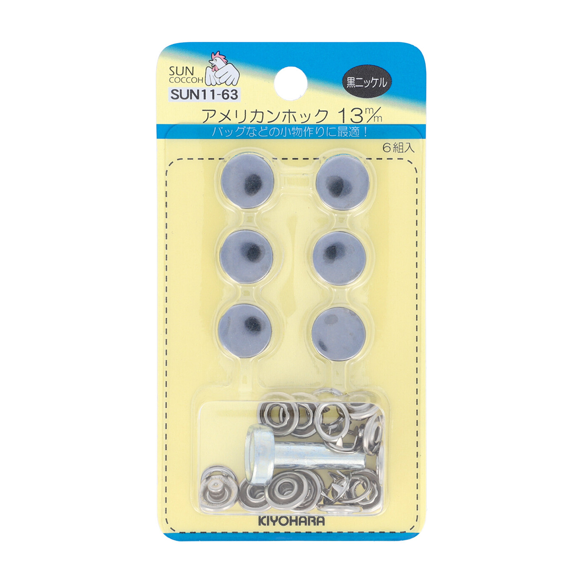 清原　サンコッコー　アメリカンホック　黒ニッケル　直径１３ｍｍ　６組