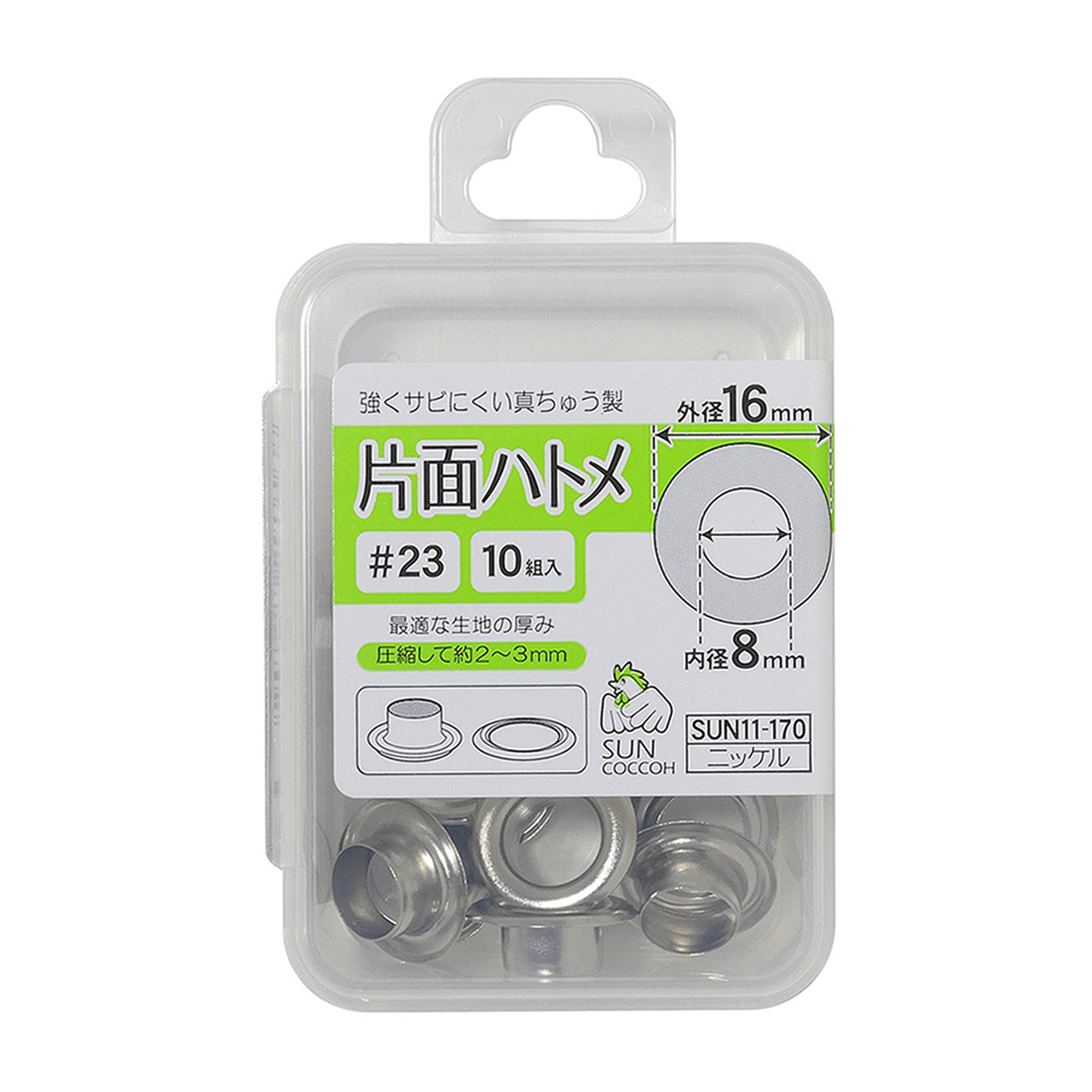 清原　サンコッコー　片面ハトメ　＃２３　ニッケル　１０組