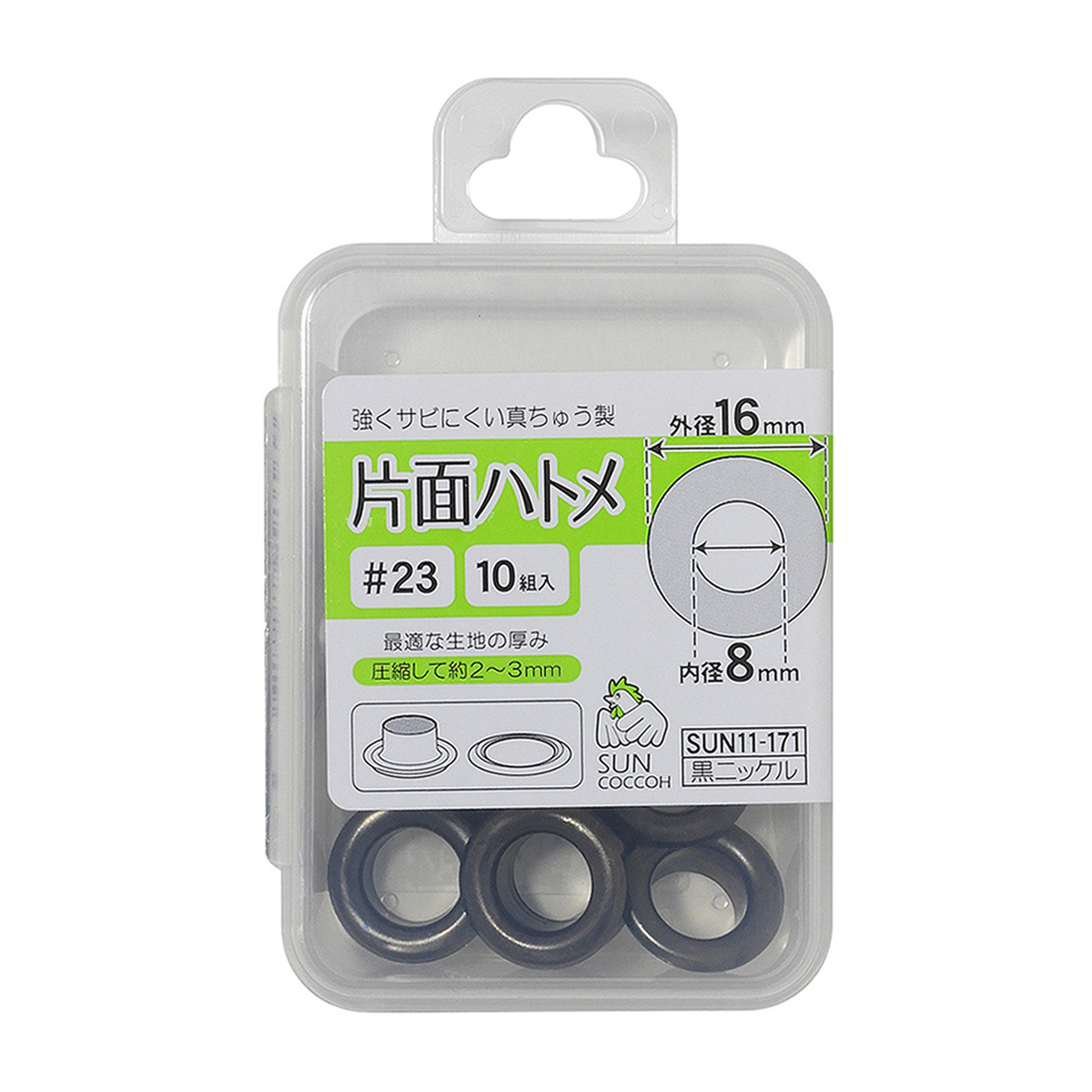 清原　サンコッコー　片面ハトメ　＃２３　黒ニッケル　１０組