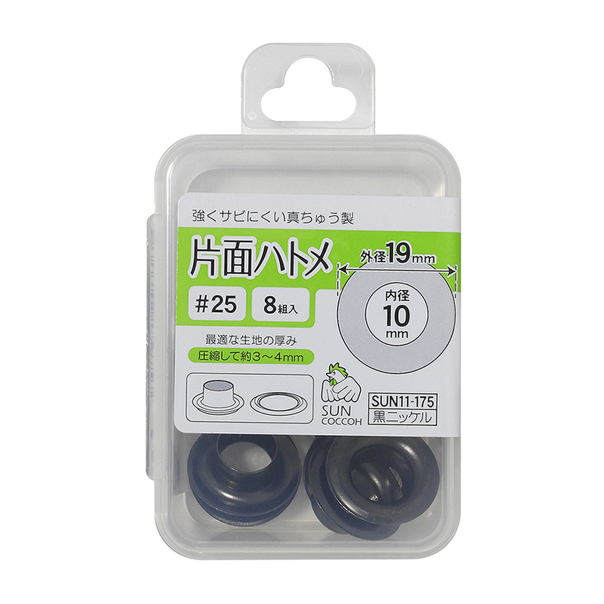 清原　サンコッコー　片面ハトメ　＃２５　黒ニッケル　８組