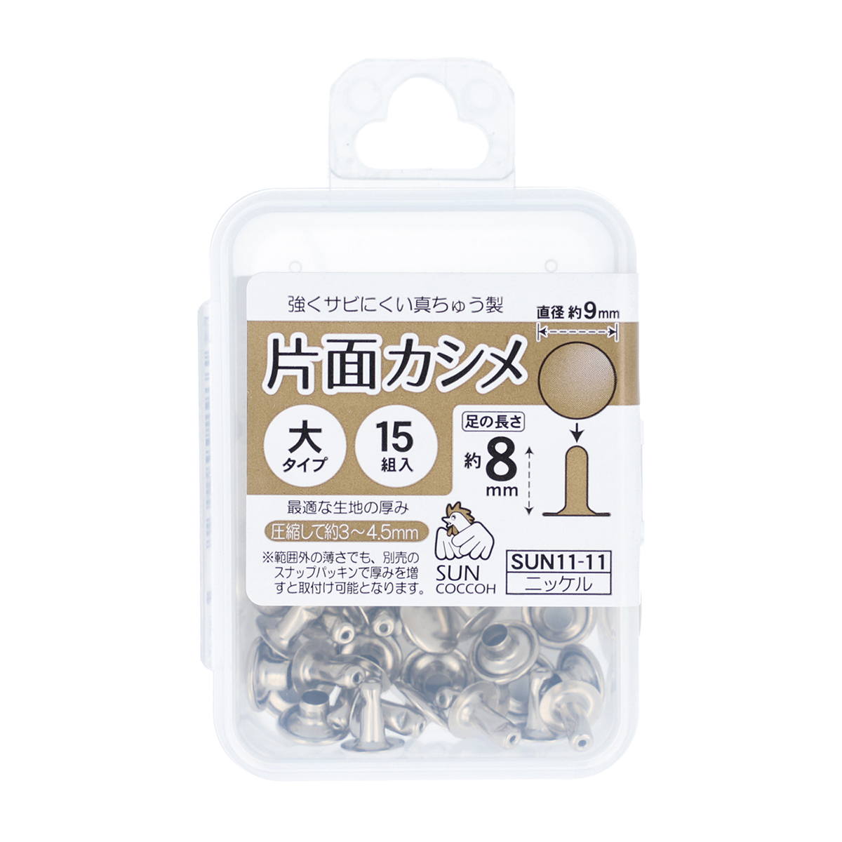 清原　サンコッコー　片面カシメ　大　ニッケル　１５組