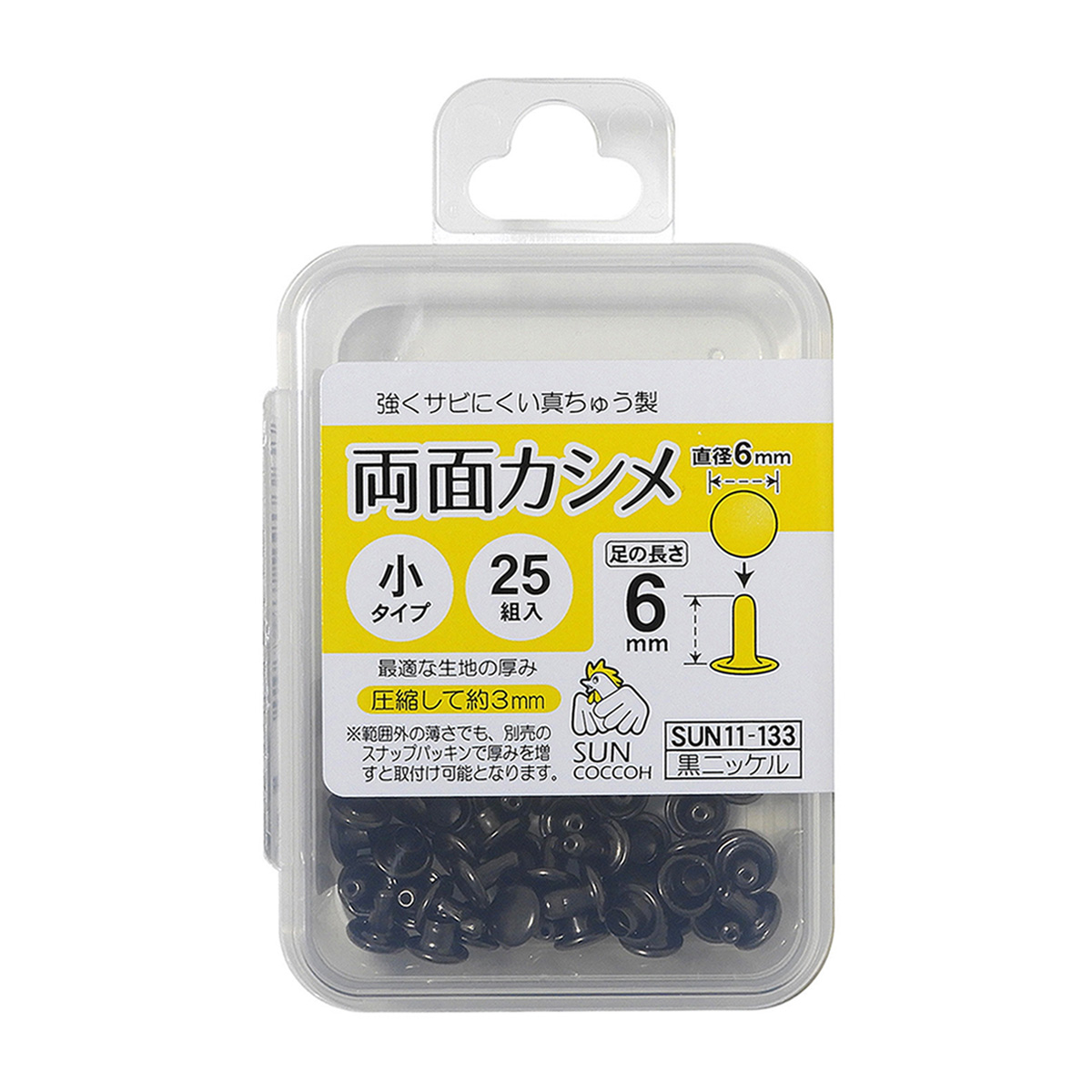 清原　サンコッコー　両面カシメ　小　黒ニッケル　２５組