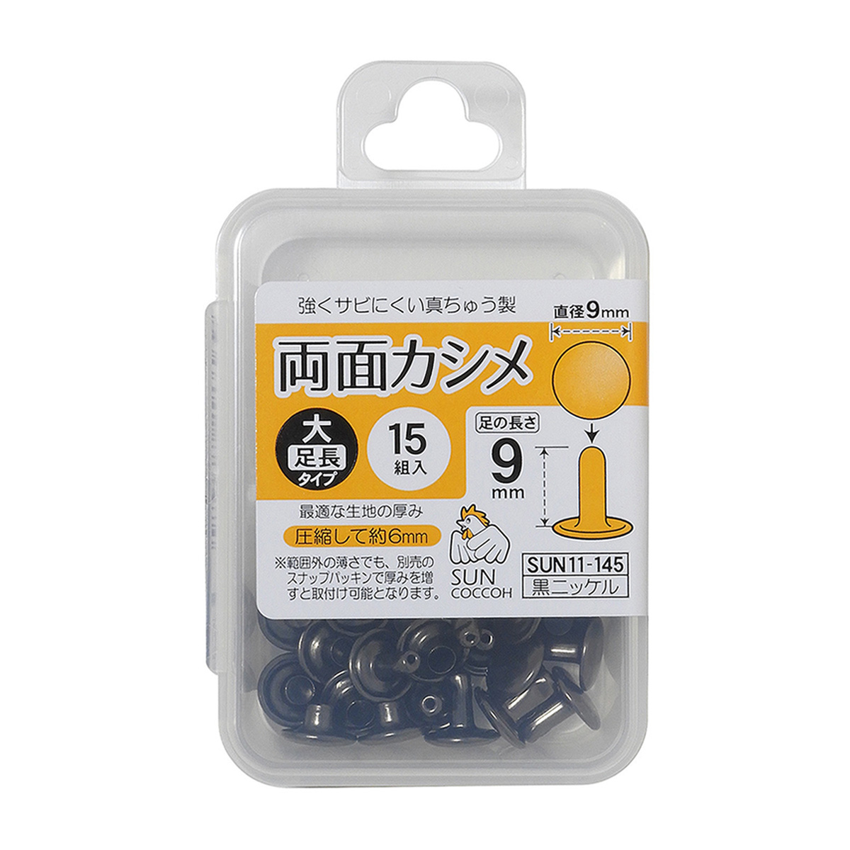 清原　サンコッコー　両面カシメ　大・足長　黒ニッケル　１５組