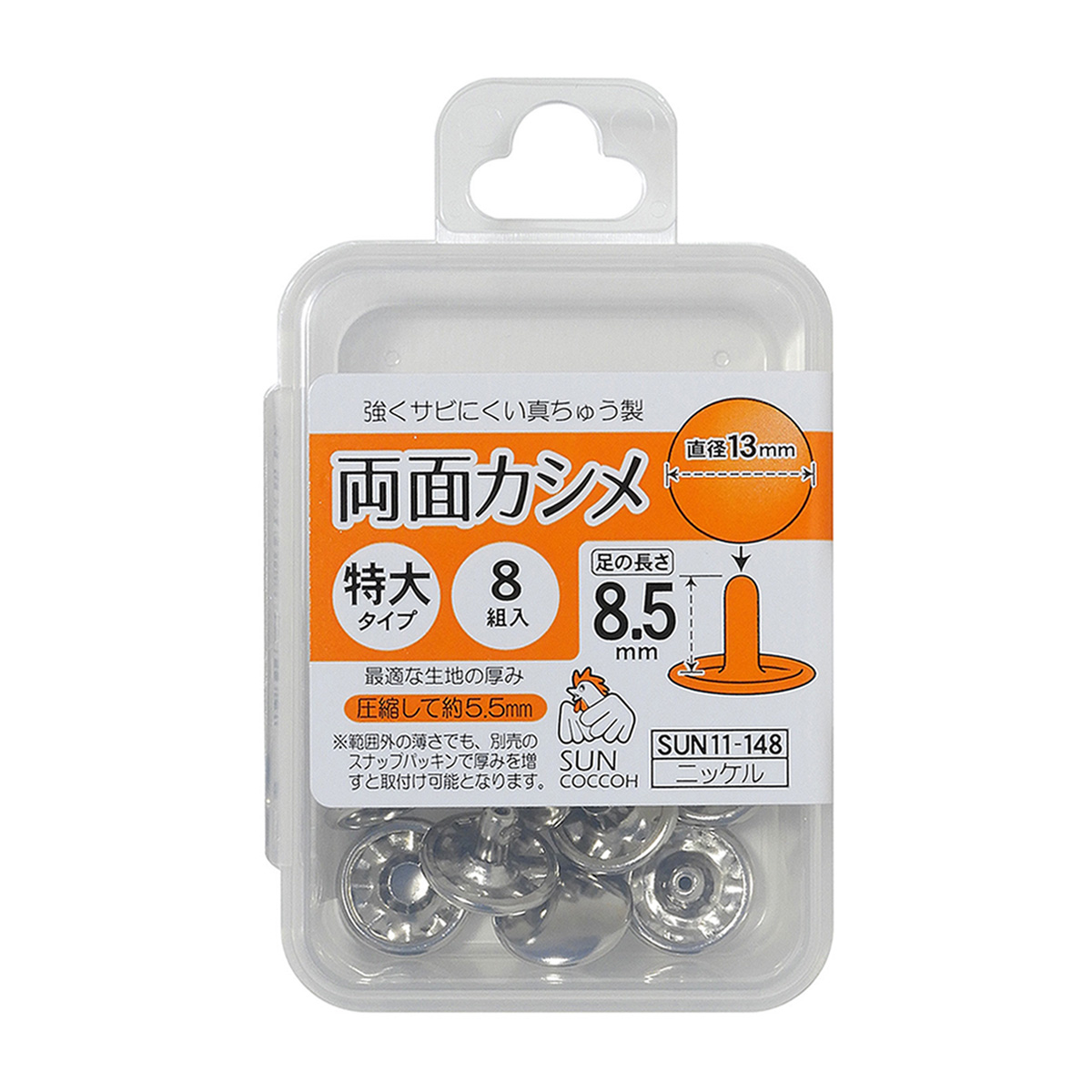 清原　サンコッコー　両面カシメ　特大　ニッケル　８組