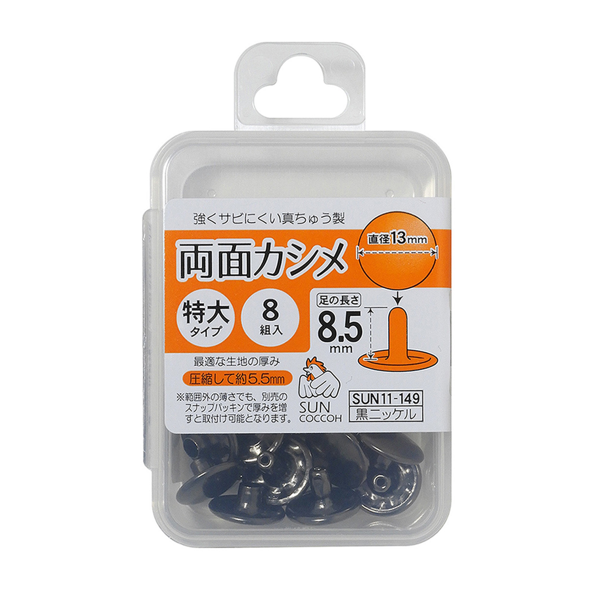 清原　サンコッコー　両面カシメ　特大　黒ニッケル　８組