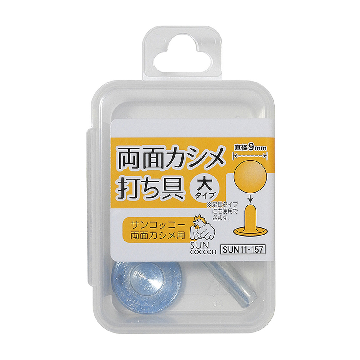 清原　サンコッコー　両面カシメ打ち具　大・大足長