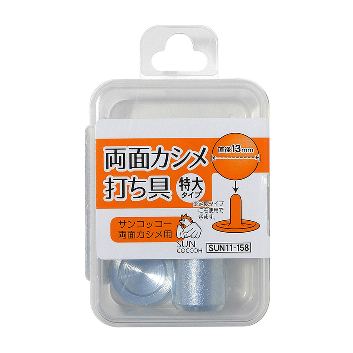 清原　サンコッコー　両面カシメ打ち具　特大・特大足長