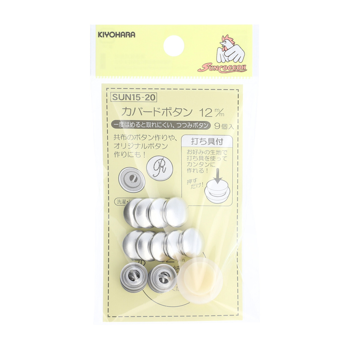 清原　サンコッコー　カバードボタン打ち具付　１２ｍｍ　９個