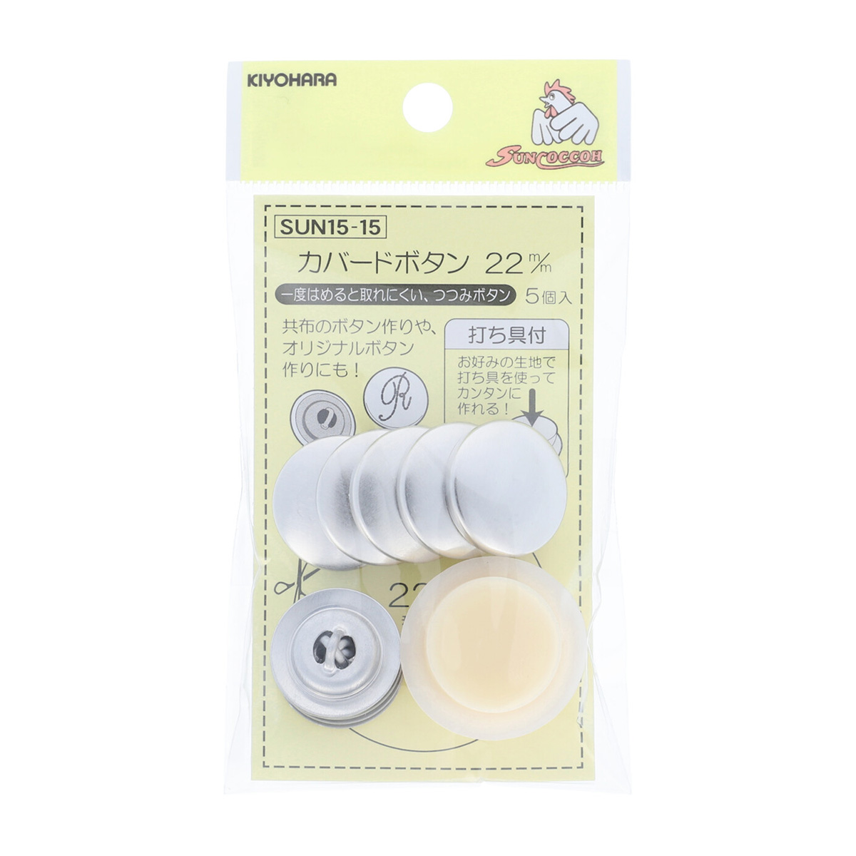 清原　サンコッコー　カバードボタン打ち具付　２２ｍｍ　５個