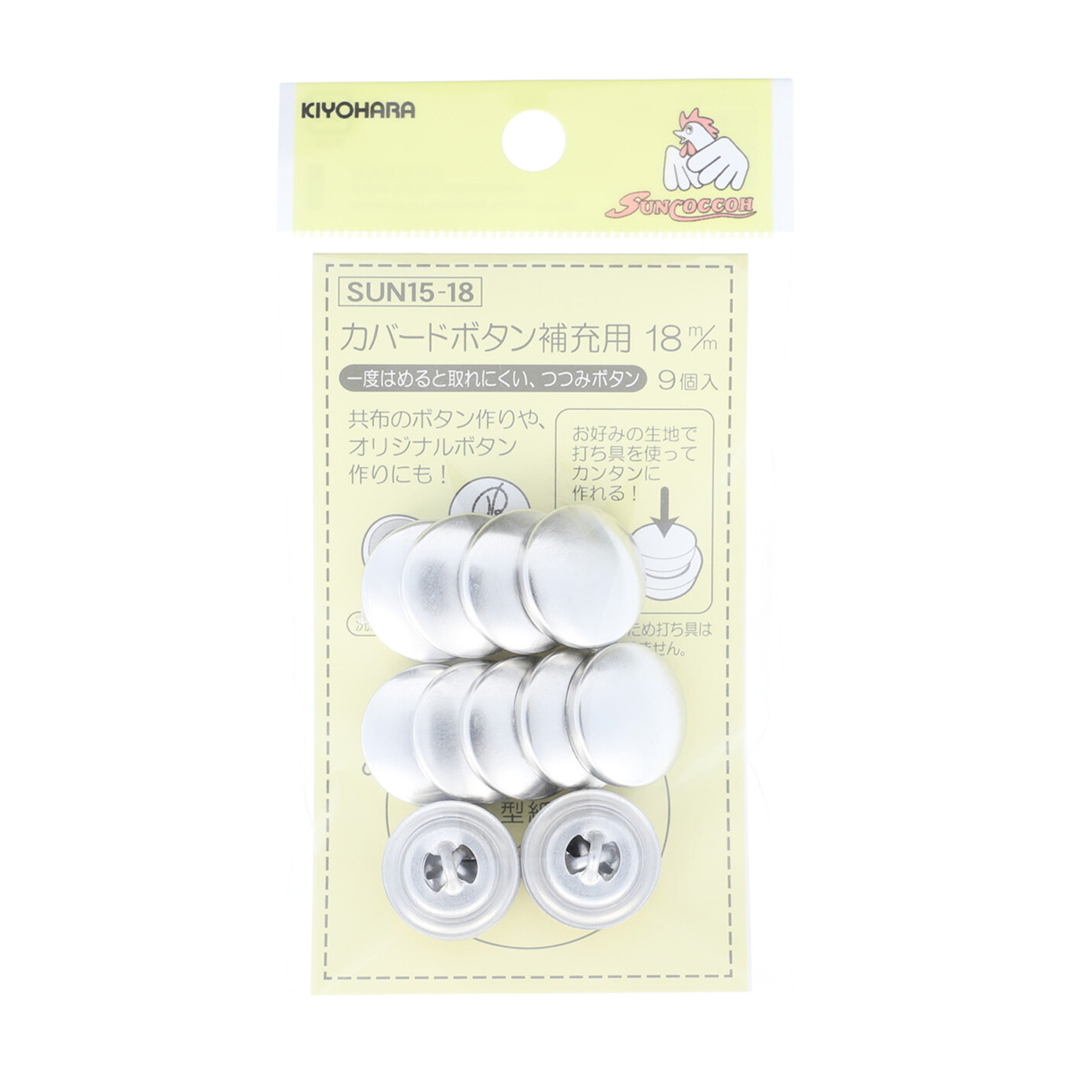 清原　サンコッコー　カバードボタン補充用　１８ｍｍ　９個