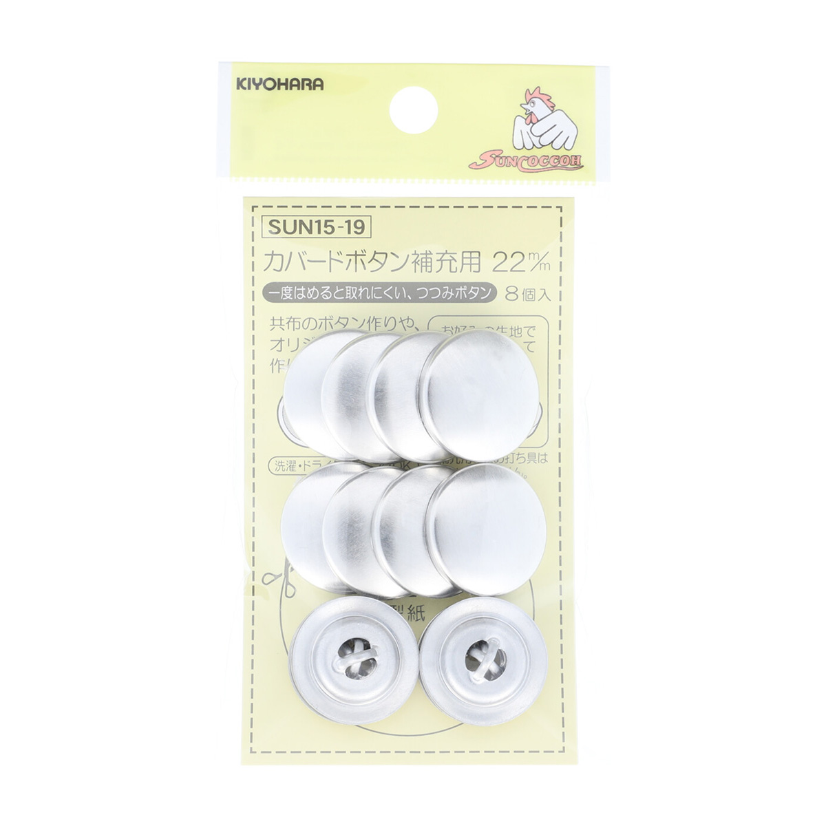 清原　サンコッコー　カバードボタン補充用　２２ｍｍ　８個