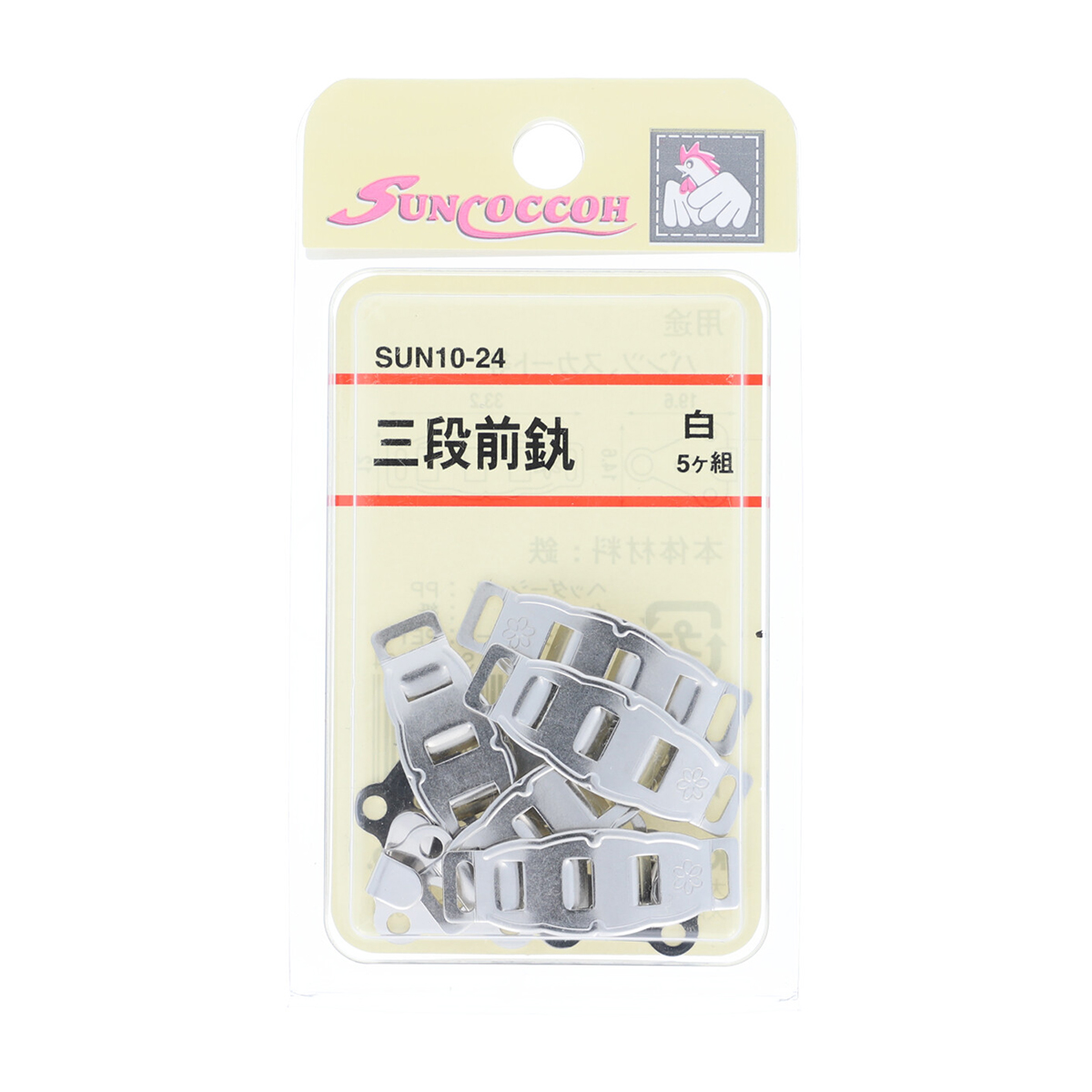 清原　サンコッコー　三段前カン　白　５組