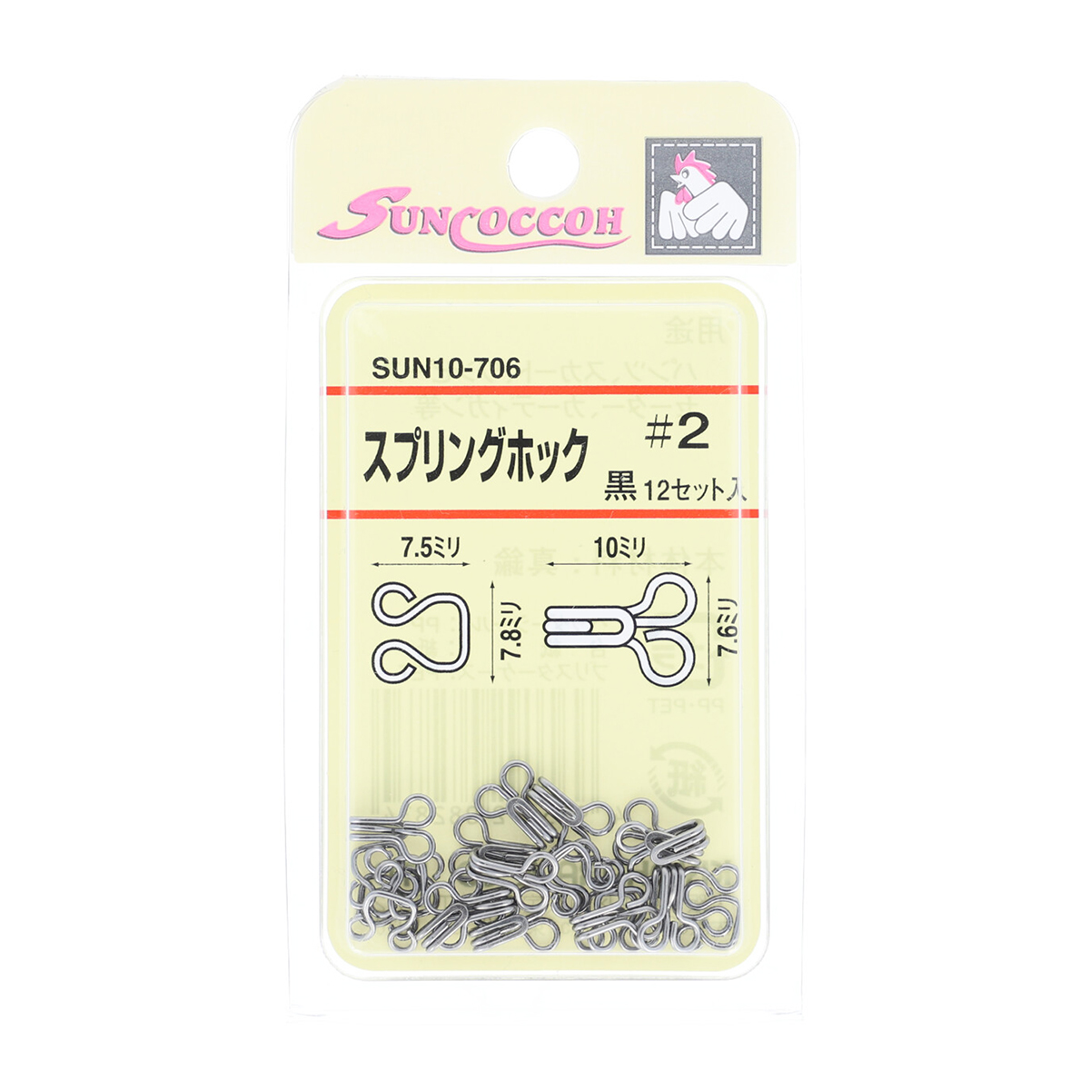 清原　サンコッコー　スプリングホック　Ｎｏ．２　黒　１２組