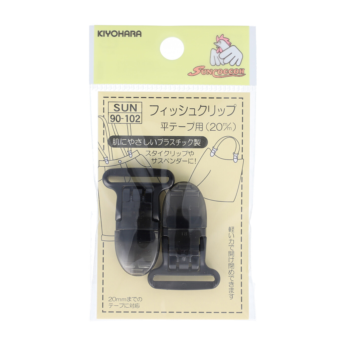 清原　サンコッコー　フィッシュクリップ平テープ用　黒　２０ｍｍ　２個