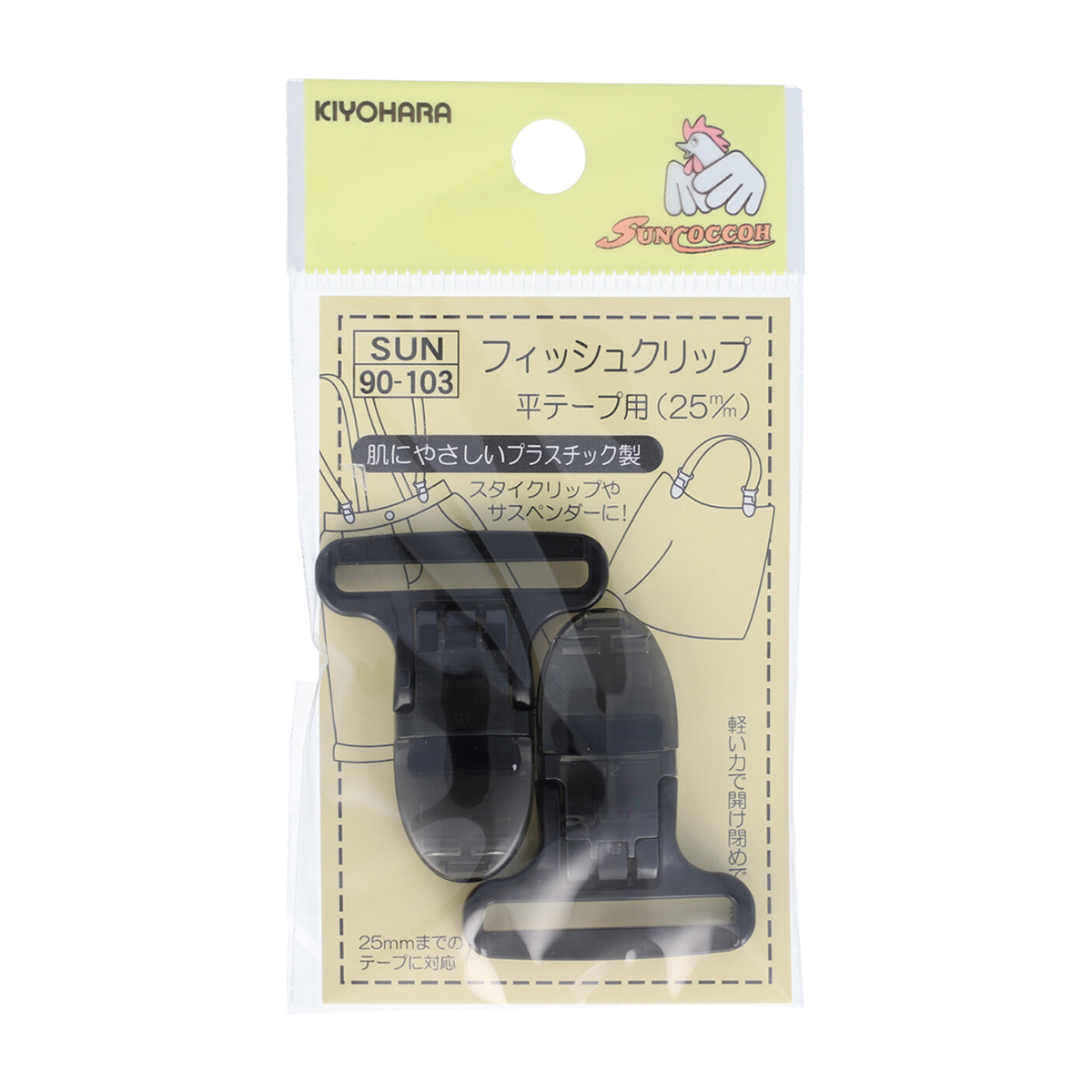 清原　サンコッコー　フィッシュクリップ平テープ用　黒　２５ｍｍ　２個