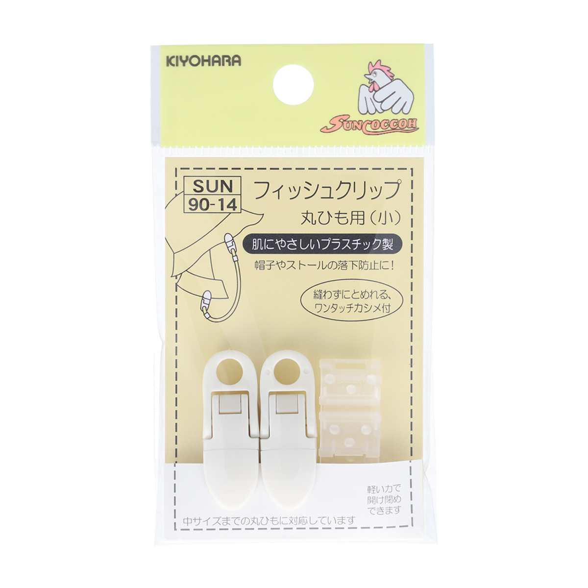 清原　サンコッコー　フィッシュクリップ丸ひも用　小　白　２セット