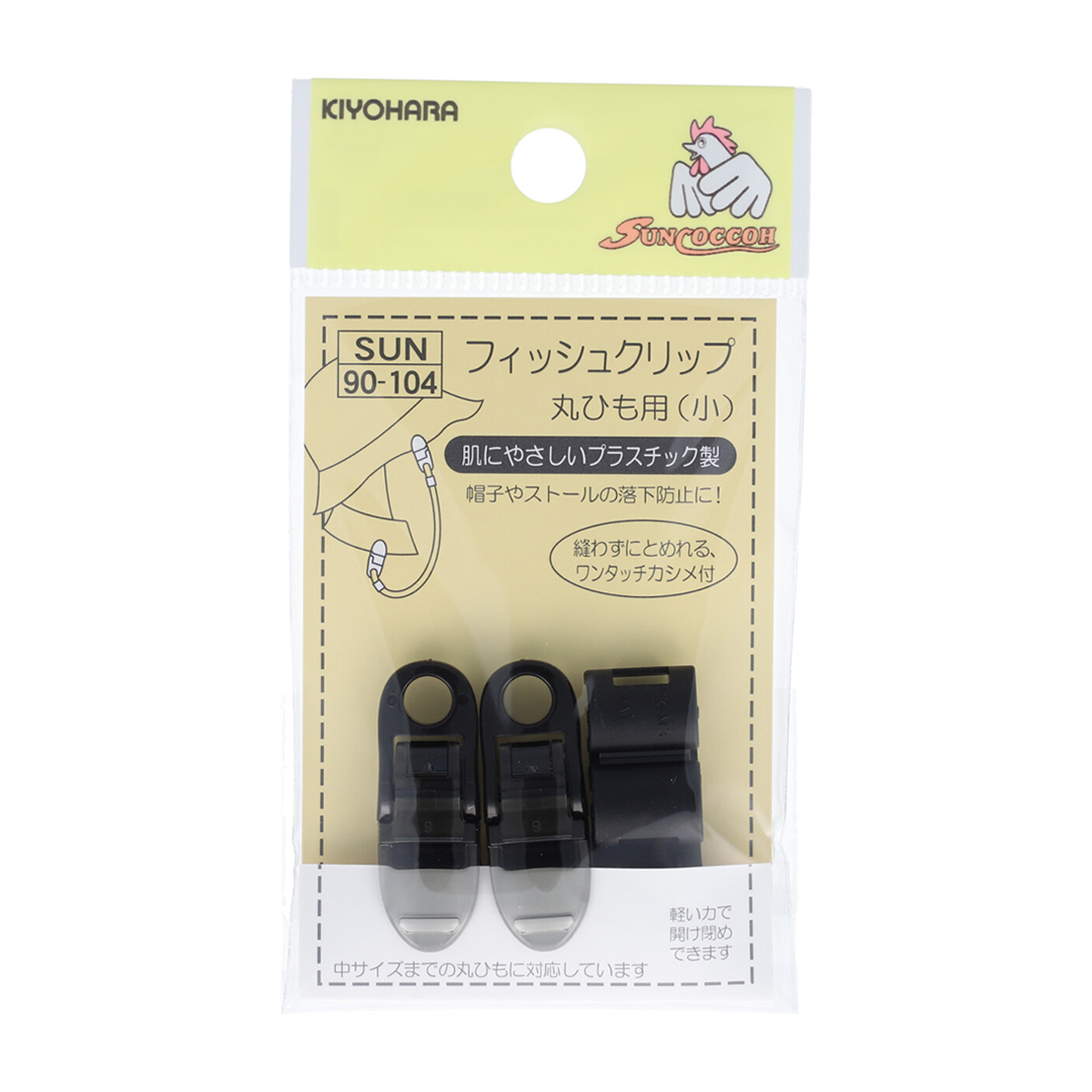 清原　サンコッコー　フィッシュクリップ丸ひも用　小　黒　２セット