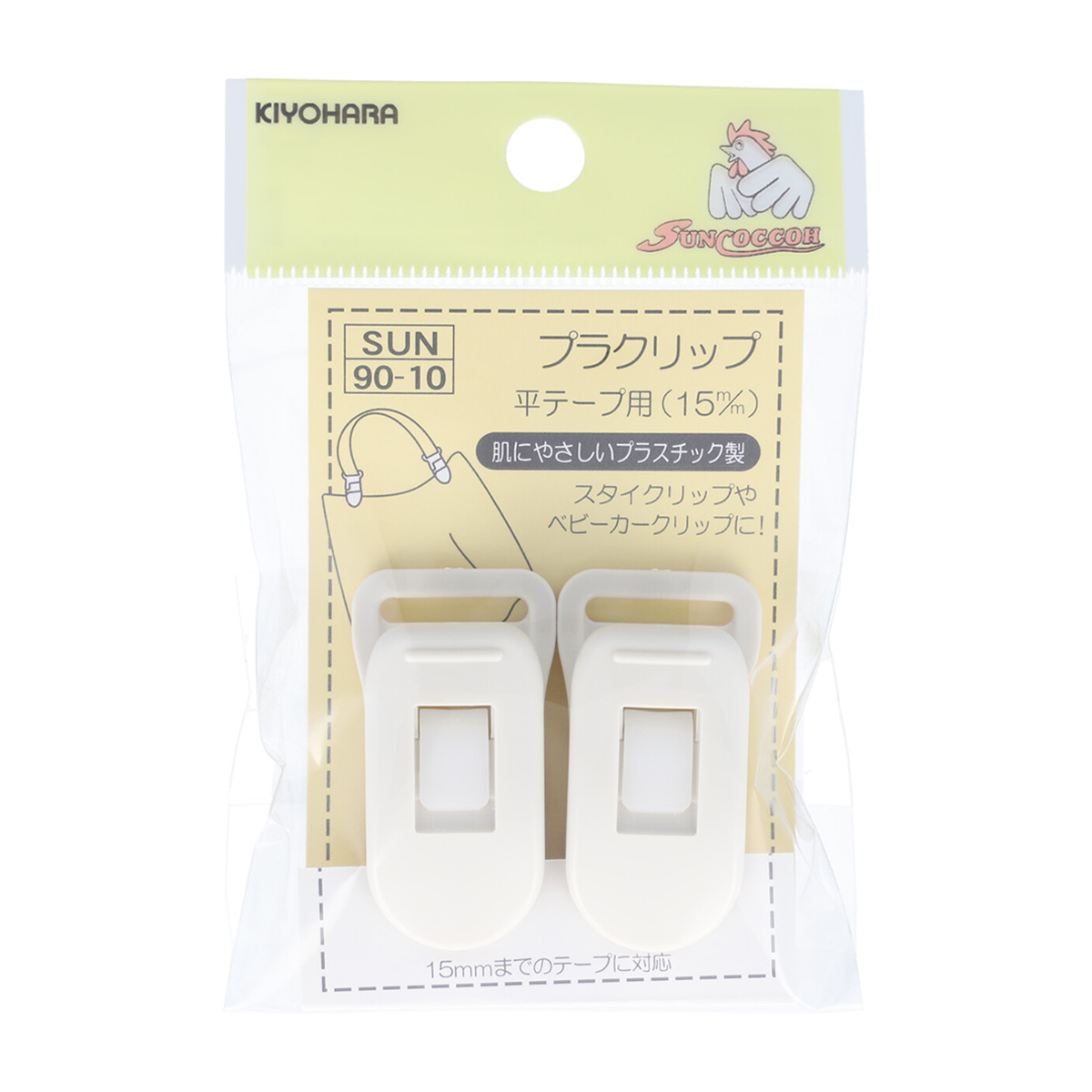 清原　サンコッコー　プラクリップ　白　１５ｍｍ　２個