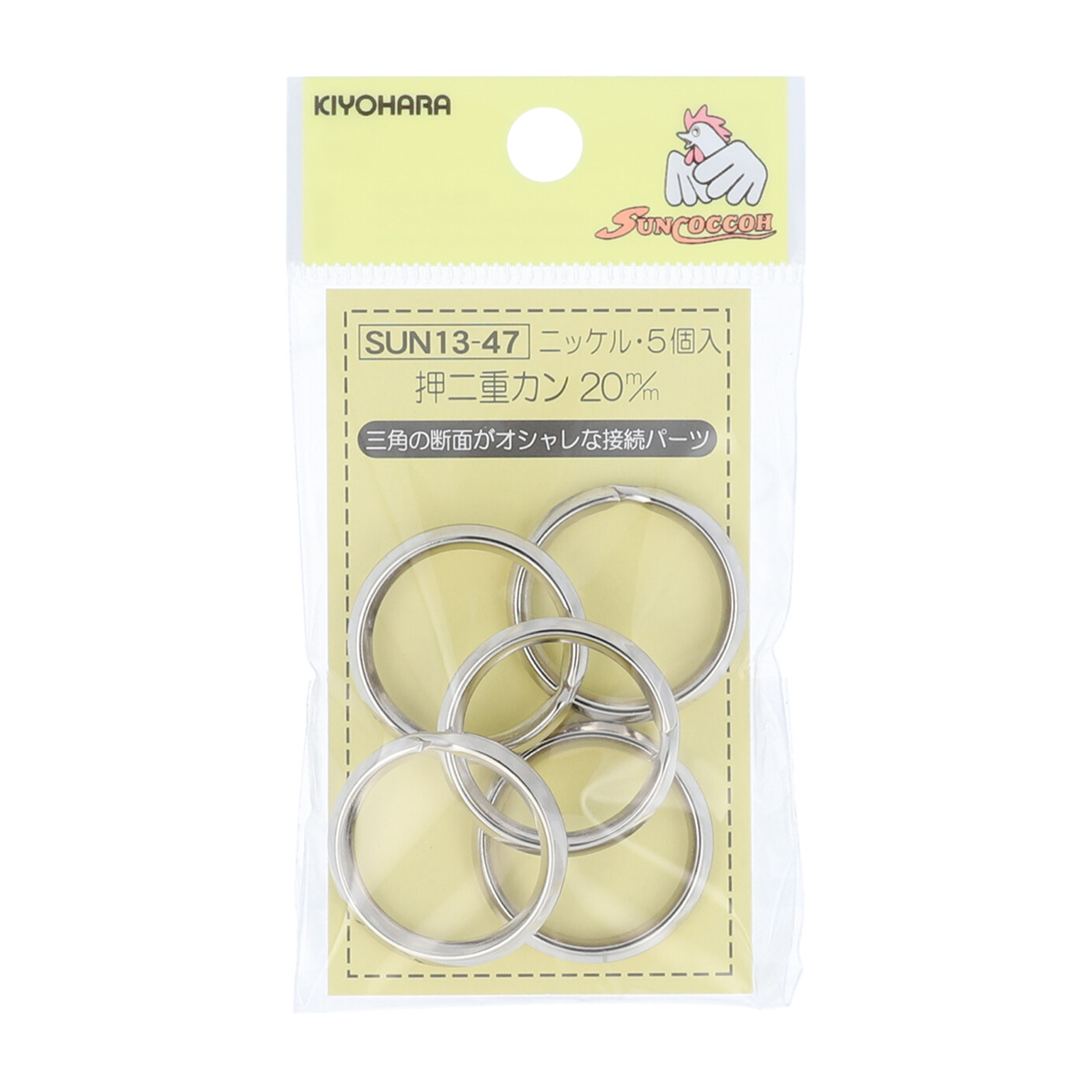 清原　サンコッコー　押二重カン　ニッケル　２０ｍｍ　５個