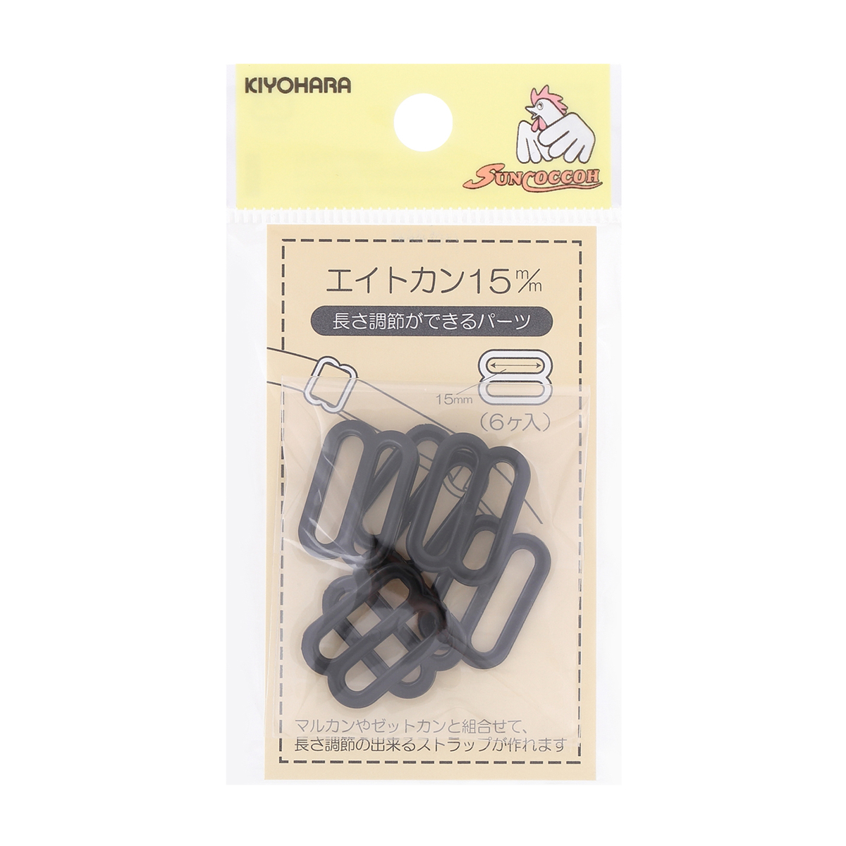 清原　サンコッコー　エイトカン　黒　１５ｍｍ　６個