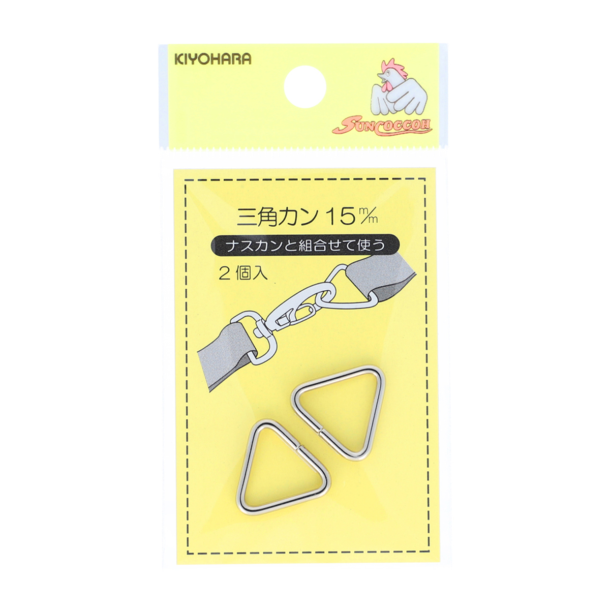 清原　サンコッコー　三角カン　ニッケル　１５ｍｍ　２個