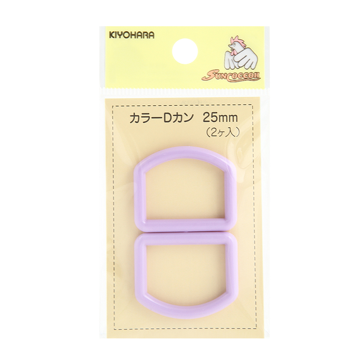 清原　サンコッコー　カラーＤカン　ラベンダー　２５ｍｍ　２個