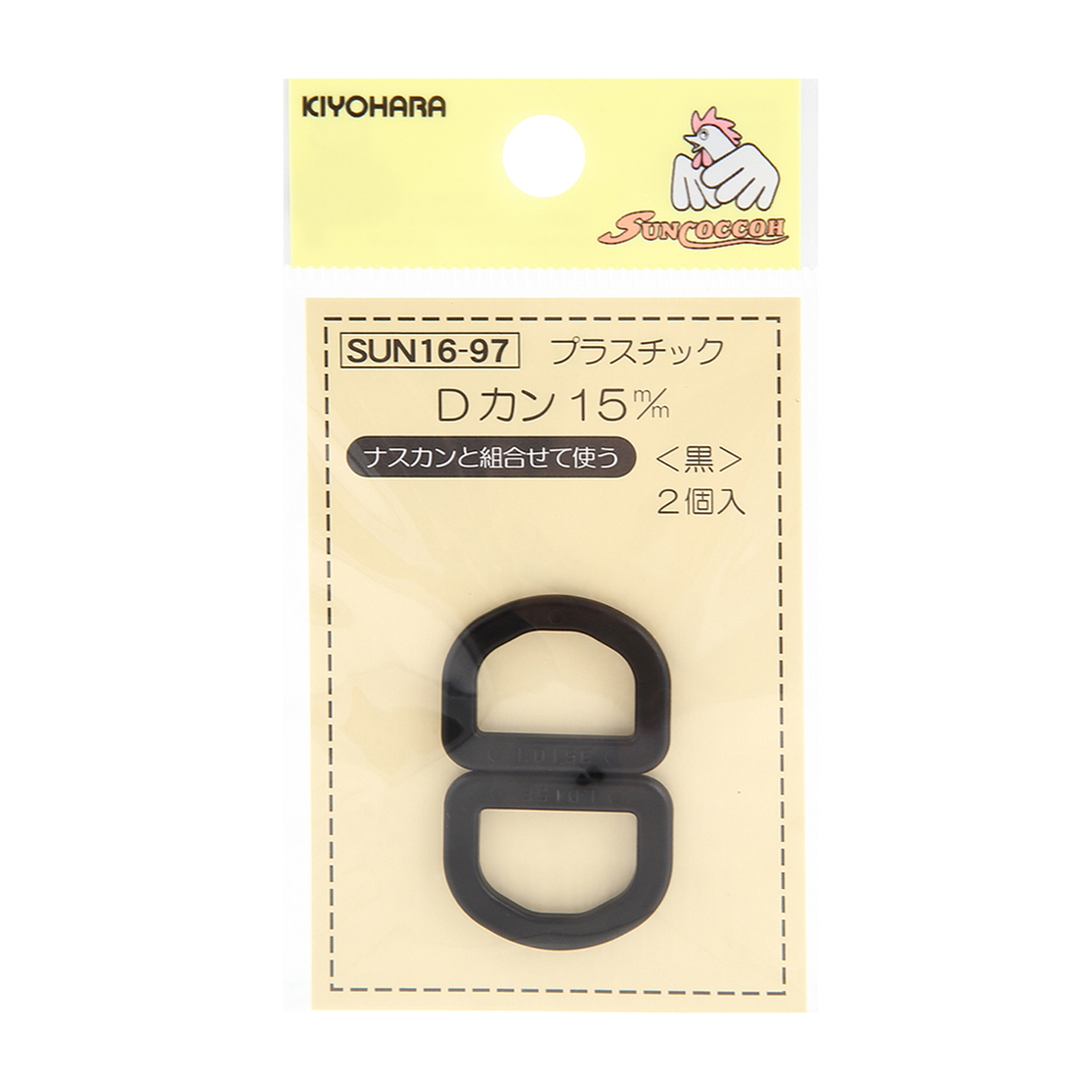 清原　サンコッコー　プラスチックＤカン　黒　１５ｍｍ　２個