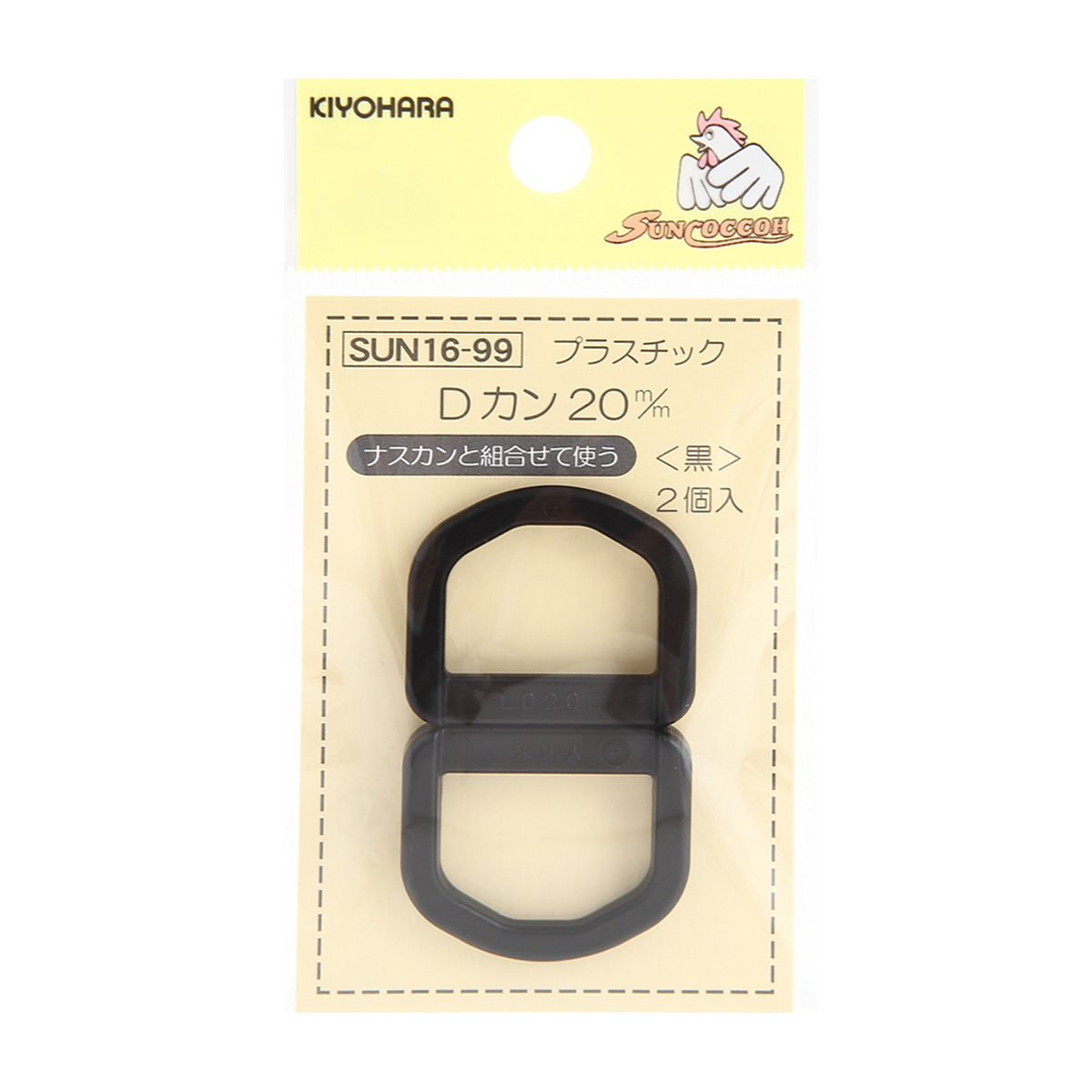 清原　サンコッコー　プラスチックＤカン　黒　２０ｍｍ　２個