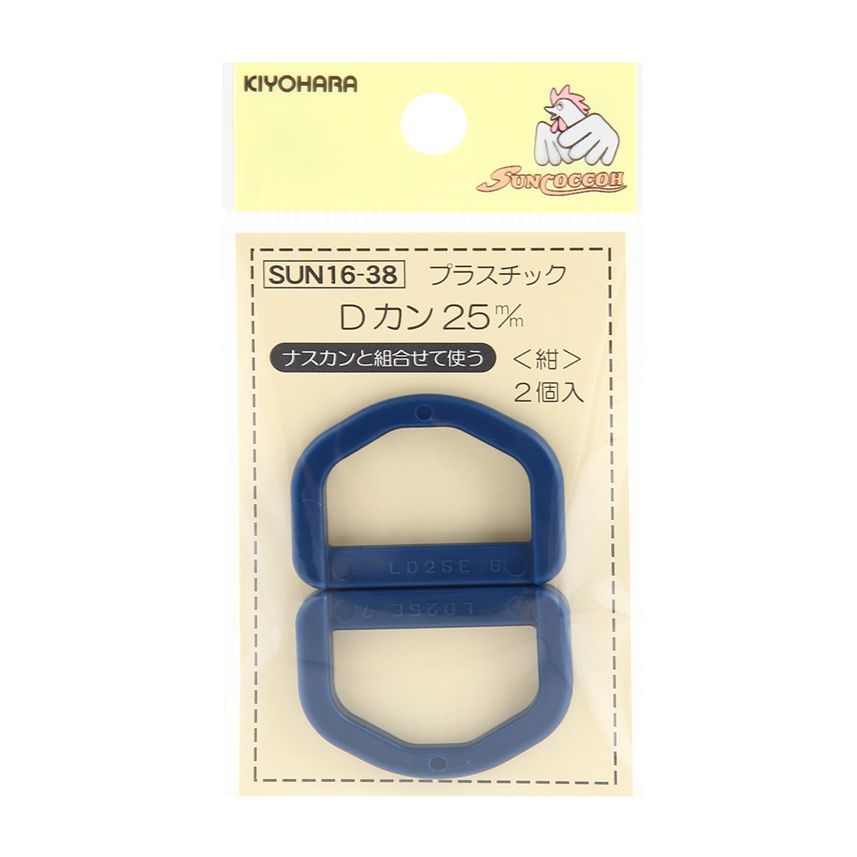 清原　サンコッコー　プラスチックＤカン　紺　２５ｍｍ　２個