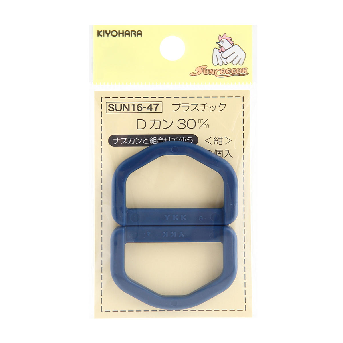 清原　サンコッコー　プラスチックＤカン　紺　３０ｍｍ　２個