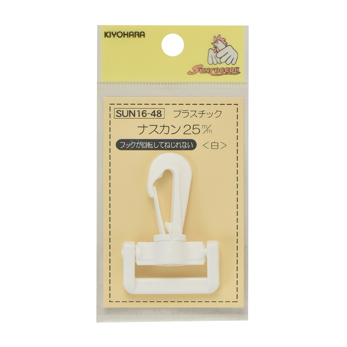 清原　サンコッコー　プラスチックナスカン　白　２５ｍｍ