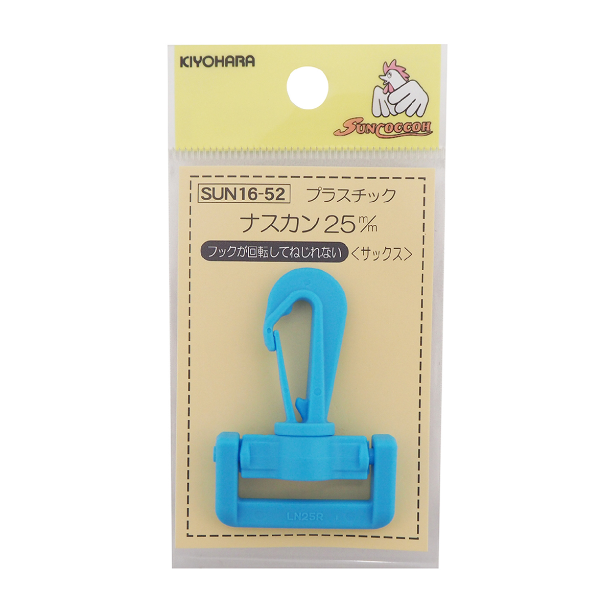 清原　サンコッコー　プラスチックナスカン　サックス　２５ｍｍ