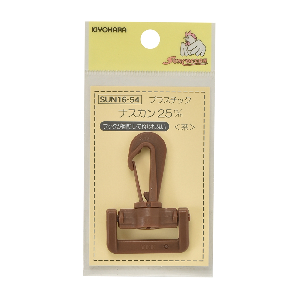 清原　サンコッコー　プラスチックナスカン　茶　２５ｍｍ