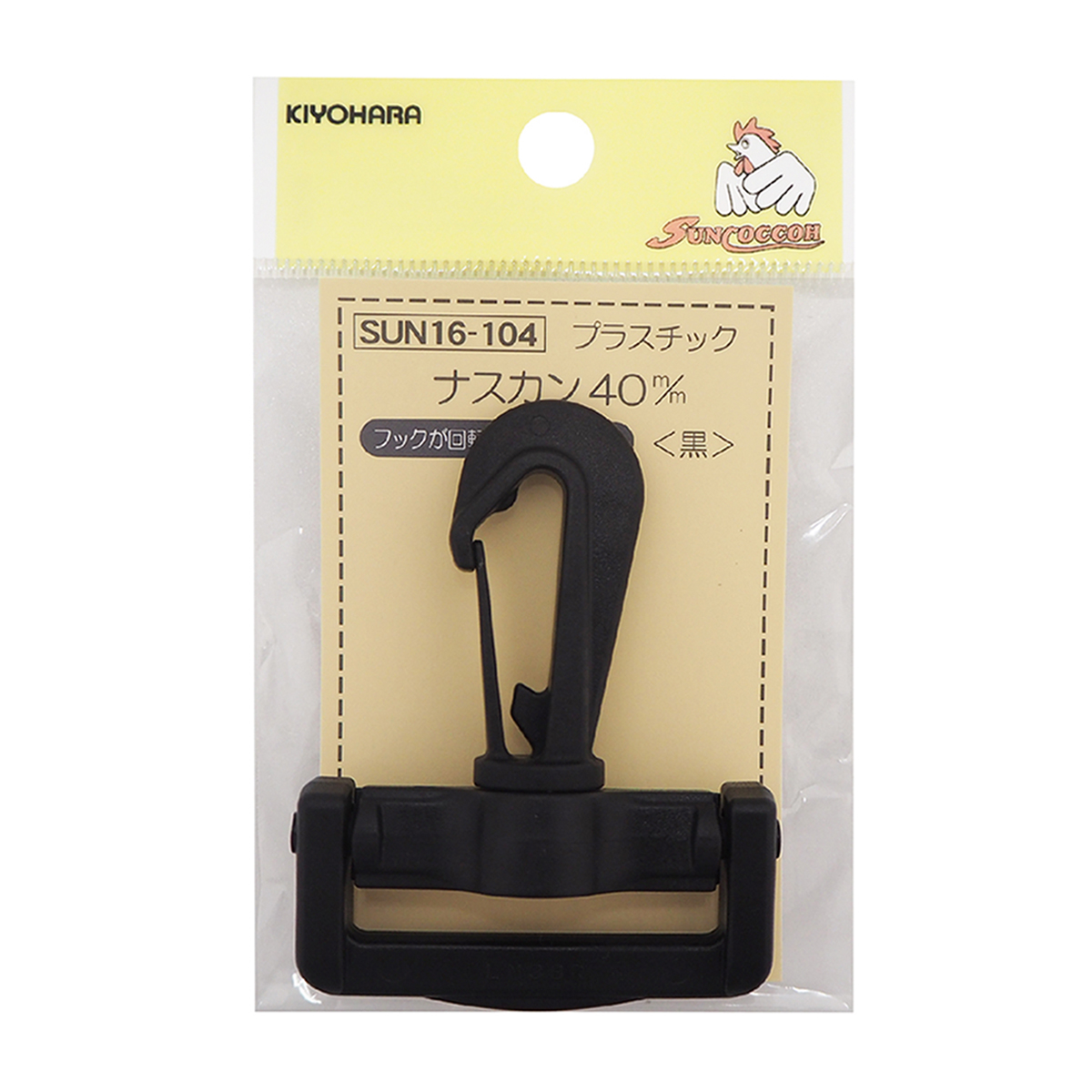 清原　サンコッコー　プラスチックナスカン　黒　４０ｍｍ