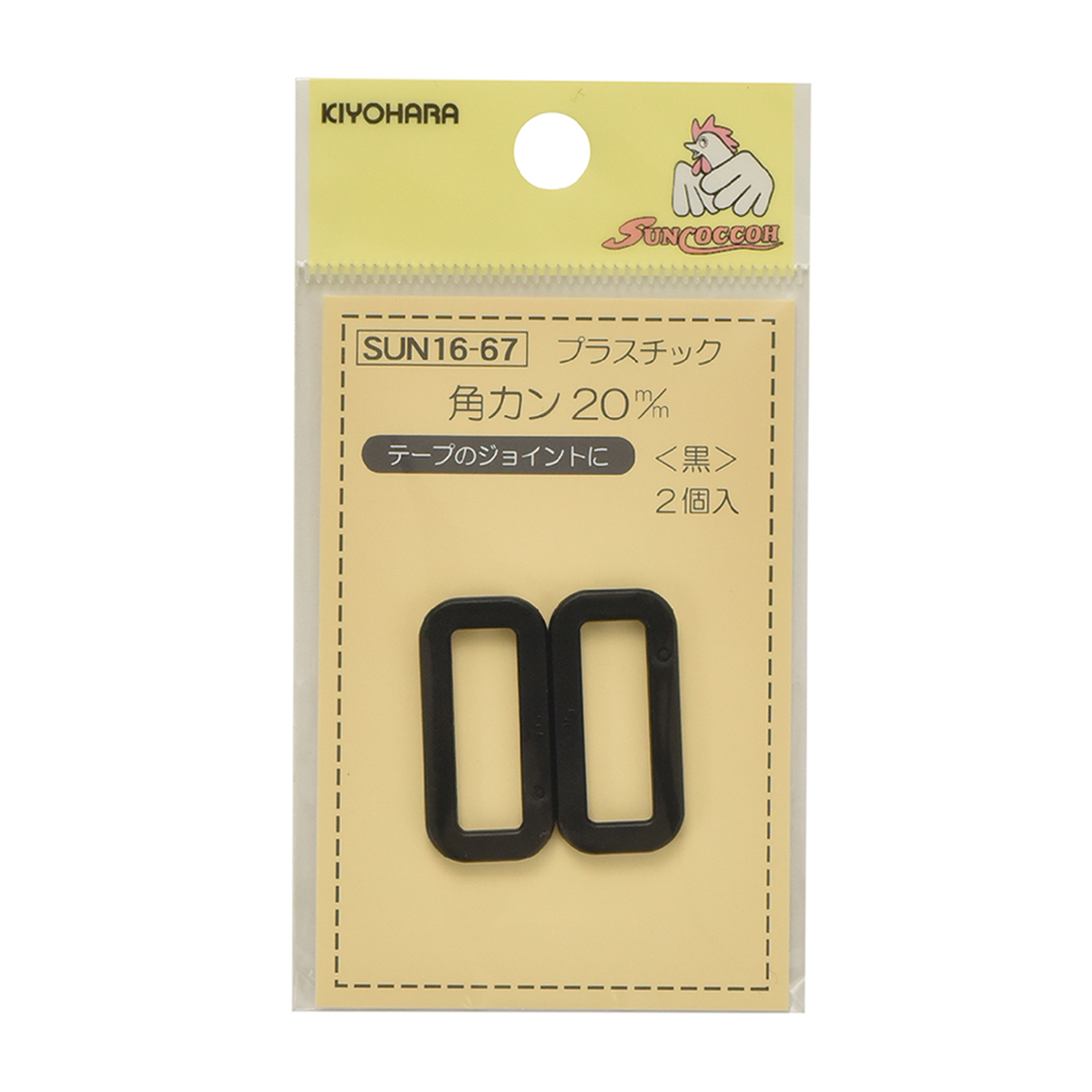清原　サンコッコー　プラスチック角カン　黒　２０ｍｍ　２個