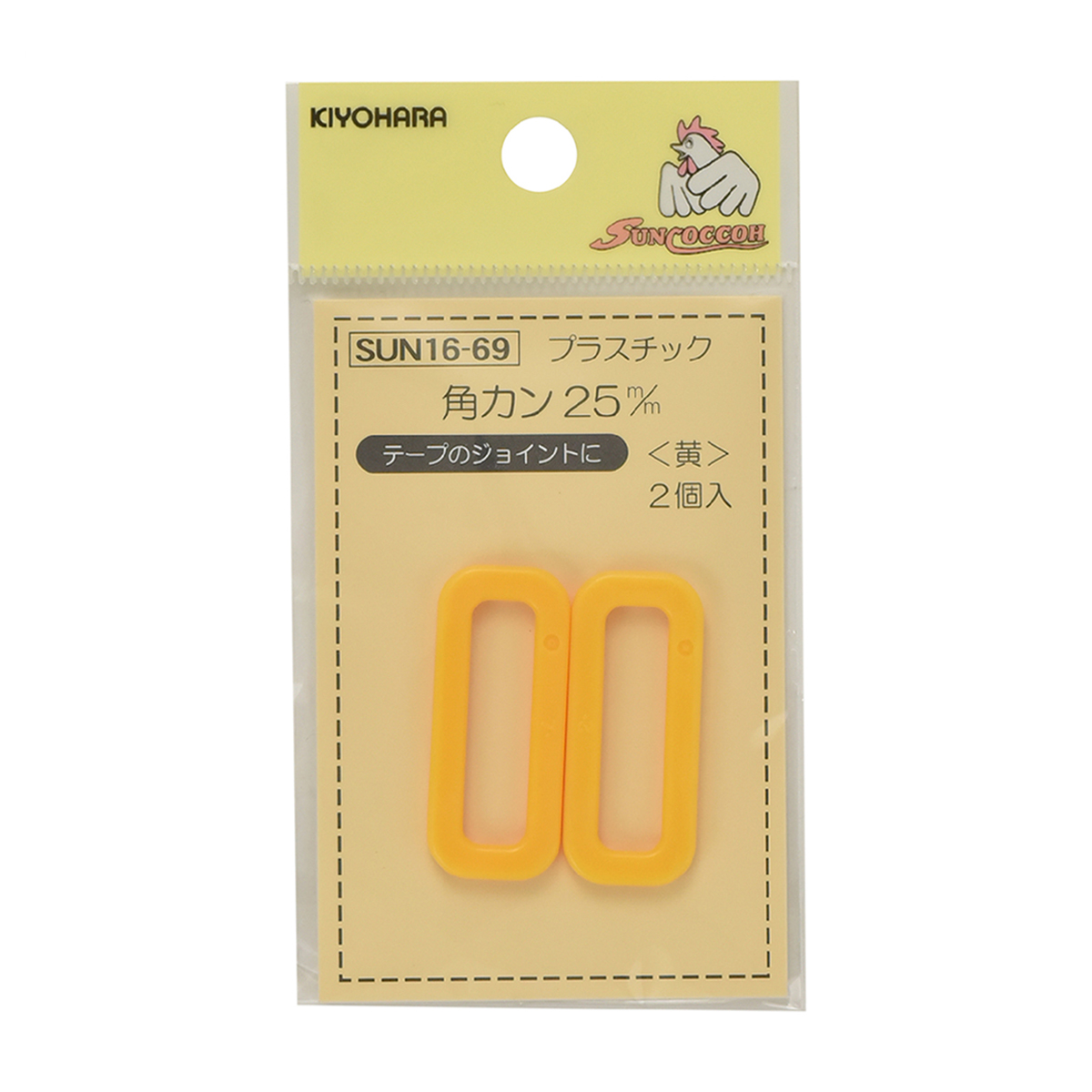 清原　サンコッコー　プラスチック角カン　黄　２５ｍｍ　２個